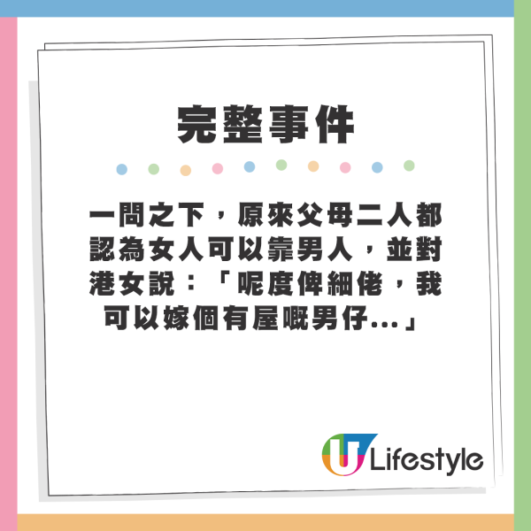 一問之下，原來父母二人都認為女人可以靠男人，並對港女說：「呢度俾細佬，我可以嫁個有屋嘅男仔...」