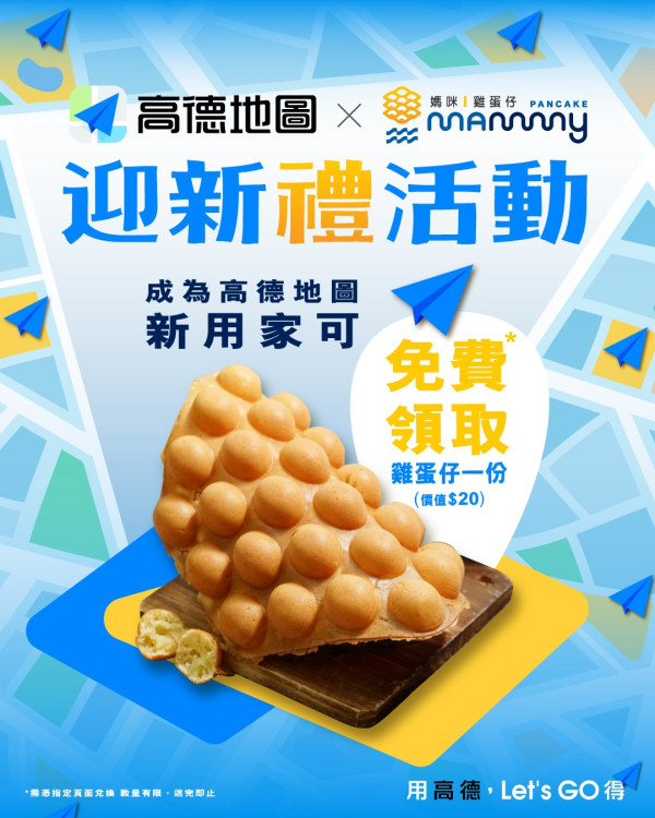 高德地圖送媽咪雞蛋仔，圖片來源︰Facebook@媽咪雞蛋仔-香港 Mammy Pancake Hong Kong。