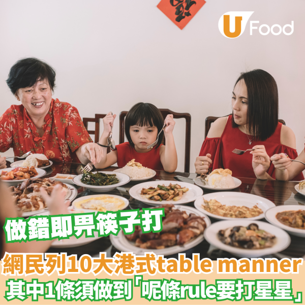 網民列10大港式table manner引熱議  其中1條必須做到 即睇你中幾多樣？