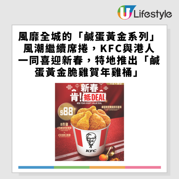 KFC新年限定$88/8件賀年雞桶！有機會贏足金雞腿/$500KFC禮券