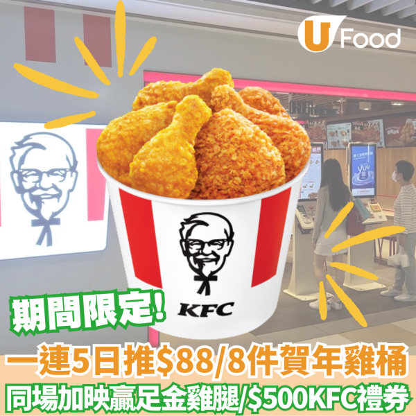 KFC優惠│一連5日推$88/8件賀年雞桶 同場加映有機會贏足金雞腿/$500KFC禮券 期間限定!