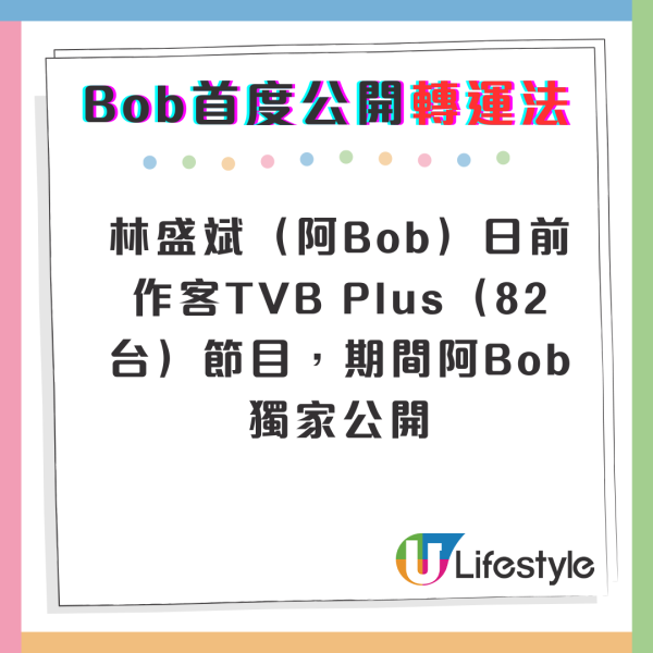 林盛斌Bob首度公開「轉運法」行足10年運 高人指點搵3個人做一件事即可