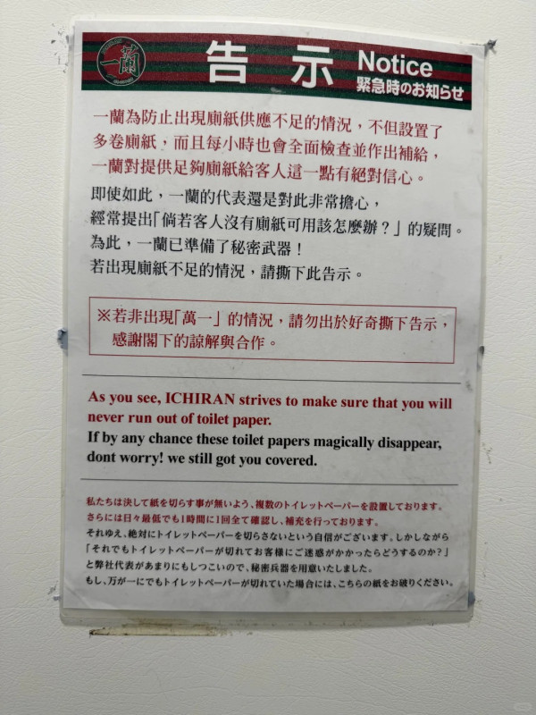 去廁所突然無紙巾？一蘭拉麵廁所搞笑告示教顧客用1招妙法自救