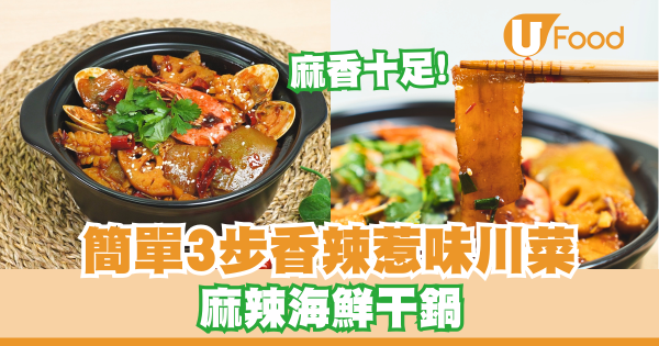 簡單3步完成香辣惹味川菜   麻辣海鮮干鍋／麻香十足！