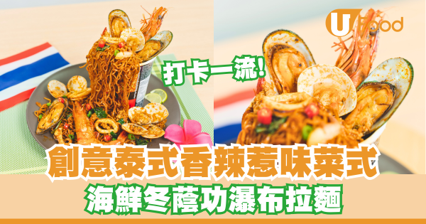 打卡一流!創意泰式香辣惹味菜式 海鮮冬蔭功瀑布拉麵