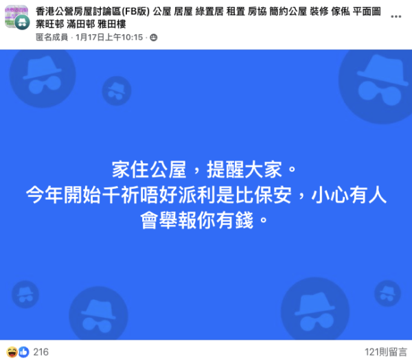 港人擔心向保安派利是會被舉報「濫用公屋」。圖片來源：香港公營房屋討論區