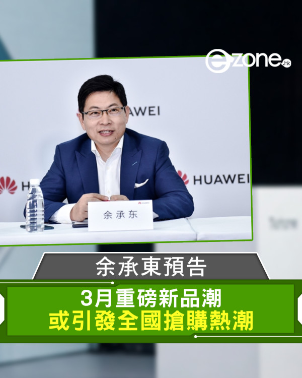 余承東預告3月重磅新品 或引發全國搶購熱潮