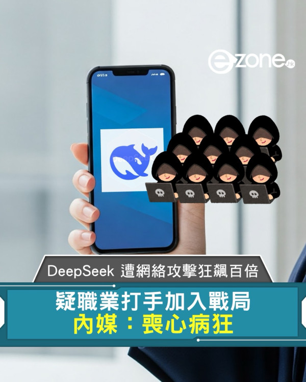 DeepSeek 遭網絡攻擊狂飆百倍 疑職業打手加入戰局 內媒：喪心病狂