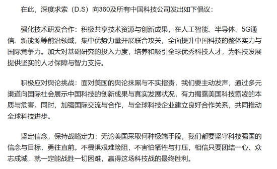 網傳DeepSeek倡議書邀中國科技公司聯手抗美 DeepSeek這樣回應