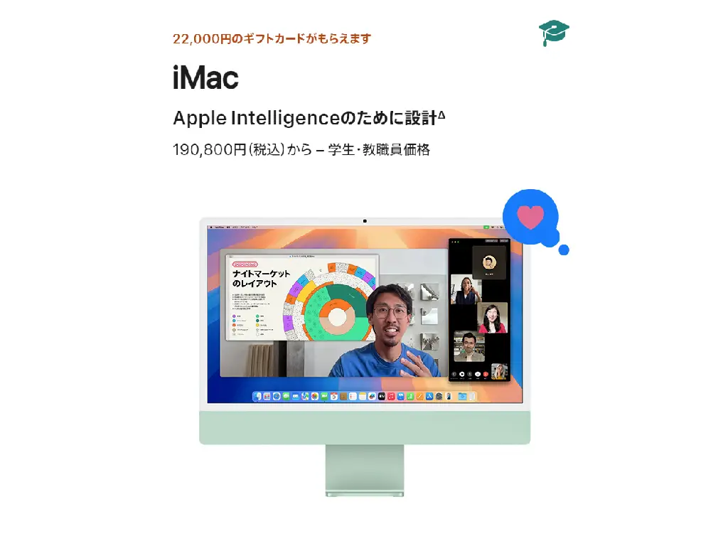 購買 MacBook Air、MacBook Pro 或 iMac 的話，即送價值 22,000 日圓的 Apple 禮品卡。