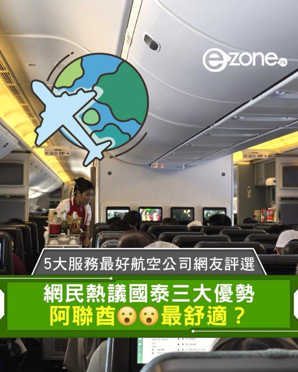 5大服務最好航空公司網友評選！網民熱議國泰三大優勢 阿聯酋__最舒適？
