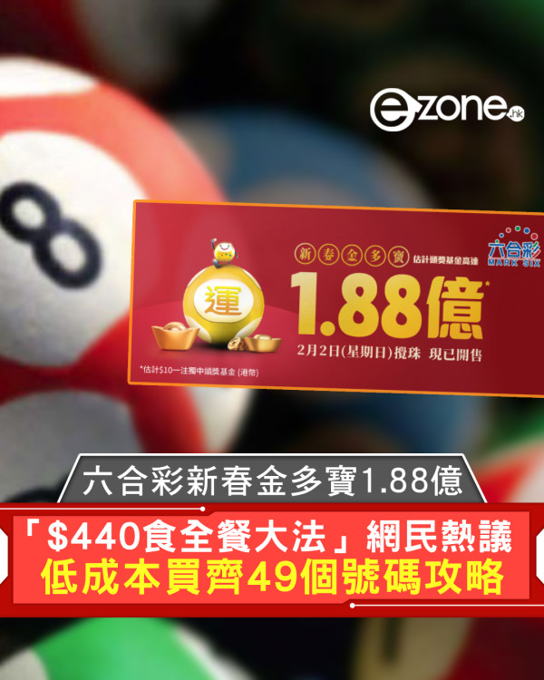 六合彩復活節金多寶5000萬！「$440食全餐大法」網民熱議 低成本買齊49個號碼攻略