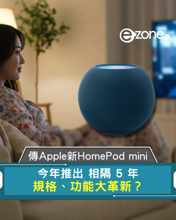 傳 Apple 今年推新 HomePod mini 相隔 5 年規格、功能大革新？