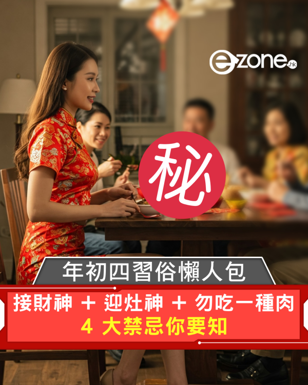 年初四習俗懶人包｜接財神 + 迎灶神 + 勿吃一種肉 4 大禁忌你要知