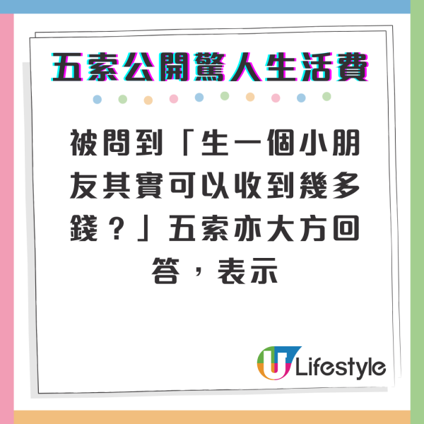 五索被問生一個小朋友可以收到幾多錢？公開驚人生活費坐直升機過數最浪漫