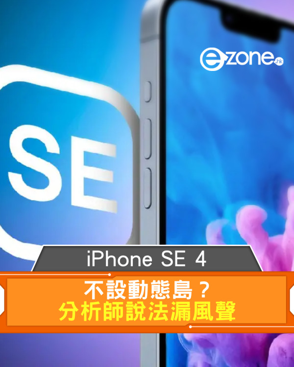 iPhone SE 4 不設動態島？ 分析師說法漏風聲