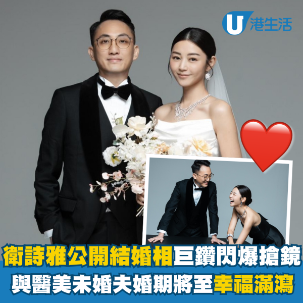 衛詩雅結婚相甜蜜曝光巨鑽閃爆搶鏡 與醫美未婚夫婚期將至幸福滿瀉