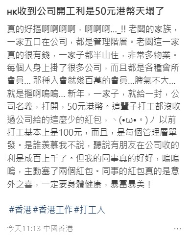 開工利是$50嫌少「低處未算低」員工曾收$X硬幣？有打工仔收$3000利是