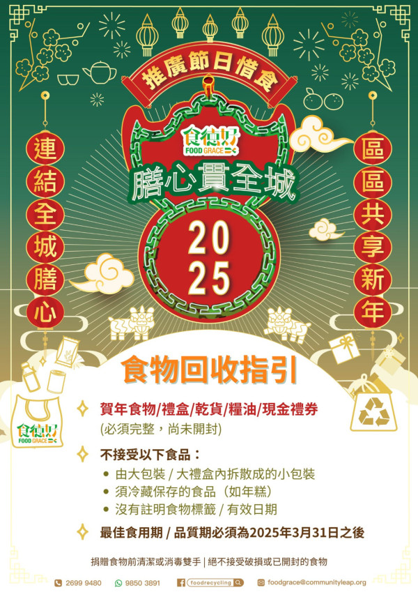 農曆新年回收計劃2025 附利是封/盆菜兜/賀年食品/桃花收集點