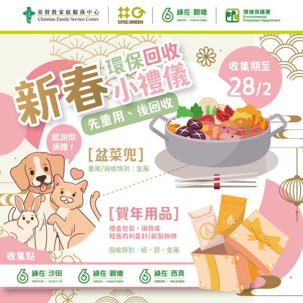 農曆新年回收計劃2025 附利是封/盆菜兜/賀年食品/桃花收集點