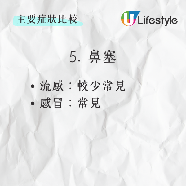 5. 鼻塞：   - 流感：較少常見   - 感冒：常見