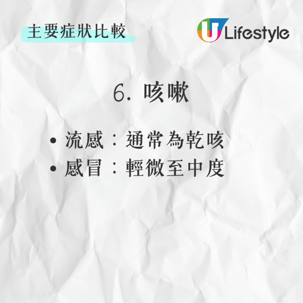 6. 咳嗽：   - 流感：通常為乾咳   - 感冒：輕微至中度