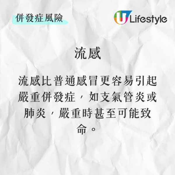 併發症風險流感比普通感冒更容易引起嚴重併發症，如支氣管炎或肺炎，嚴重時甚至可能致命。