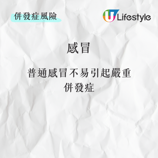 併發症風險流感比普通感冒更容易引起嚴重併發症，如支氣管炎或肺炎，嚴重時甚至可能致命。