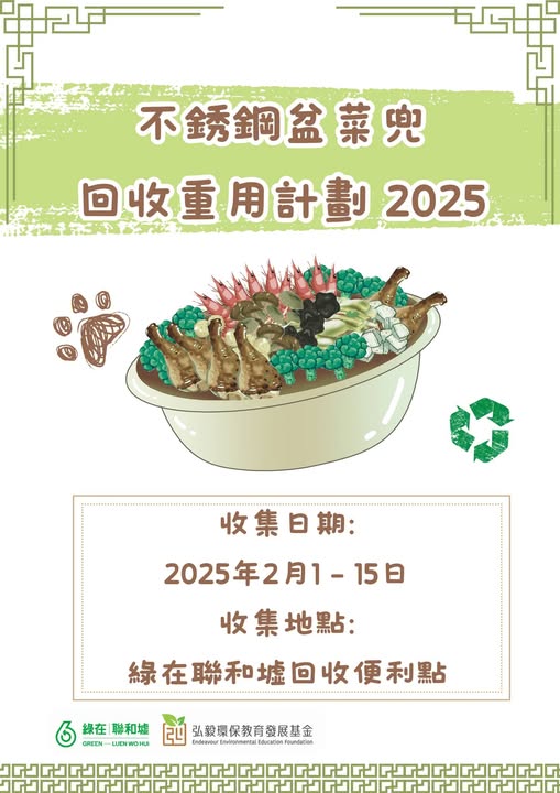 綠在聯和墟 Luen Wo Hui Recycling Store