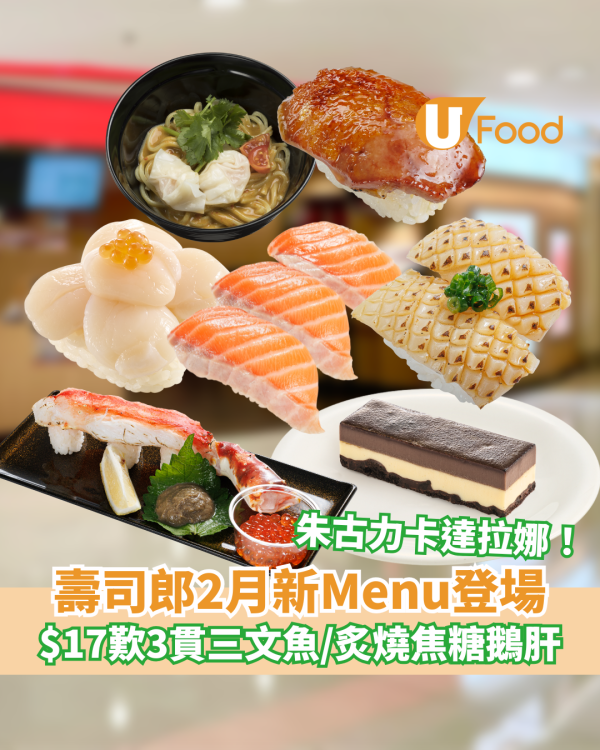 壽司郎2月新Menu｜$17歎3貫三文魚／炙燒焦糖鵝肝 情人節朱古力卡達拉娜