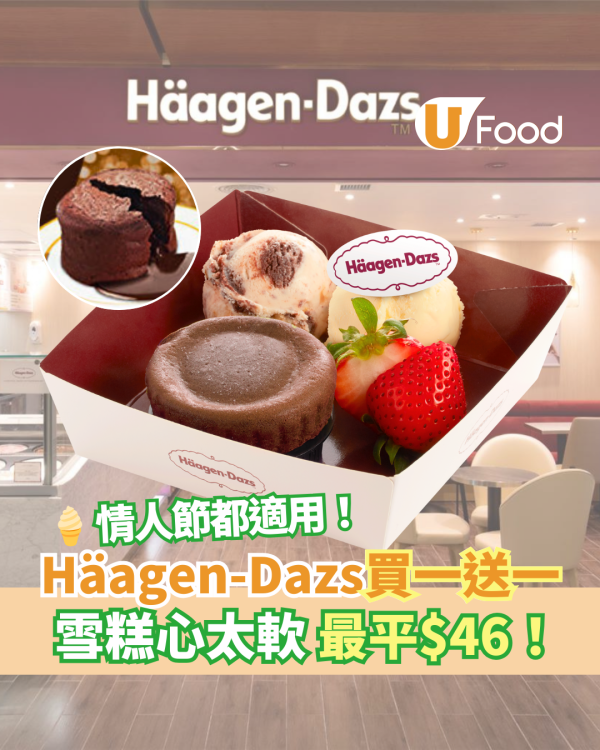 Häagen-Dazs買一送一優惠｜情人節雪糕心太軟買1送1 最平$46！兩球自選雪糕配流心朱古力心太軟