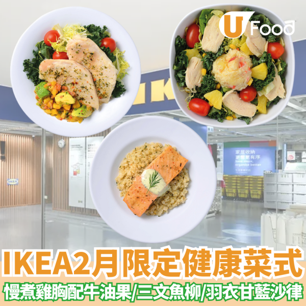 IKEA 餐廳｜2月限定全新菜式 香草慢煮雞胸配芒果牛油果莎莎/BBQ 三文魚柳配椰菜花碎薄荷乳酪醬/菠蘿雞肉薯仔羽衣甘藍沙律