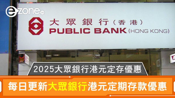 減息都唔驚 6個月港元定存衝破2.8厘 即睇28間銀行搶存攻略
