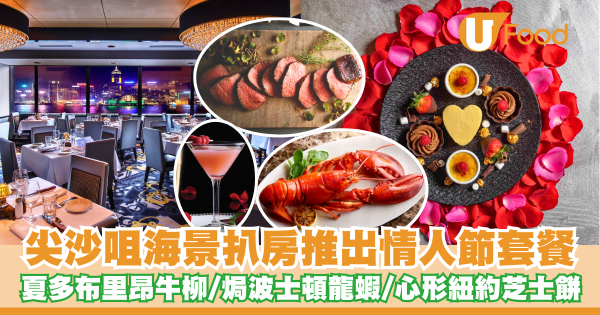 尖沙咀海景扒房推出情人節套餐    夏多布里昂牛柳／焗波士頓龍蝦／心形紐約芝士餅
