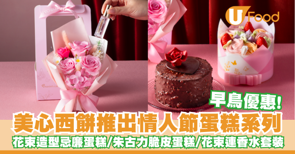 美心西餅推出情人節蛋糕系列    早鳥優惠！花束造型忌廉蛋糕／紅玫瑰朱古力脆皮蛋糕／花束連香水套裝