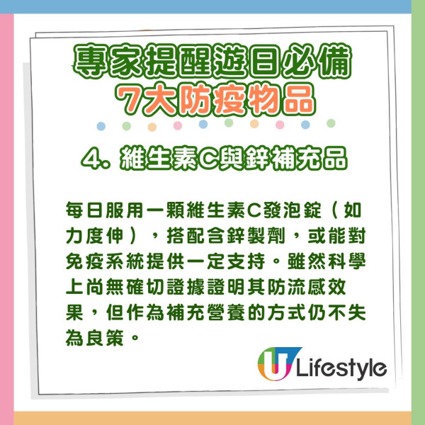 4. 維生素C與鋅補充品:每日服用一顆維生素C發泡錠(如力度伸),搭配含鋅製劑,或能對免疫系統提供一定支持。雖然科學上尚無確切證據證明其防流感效果,但作為補充營養的方式仍不失為良策。 專家推薦遊日必備7大防疫物品