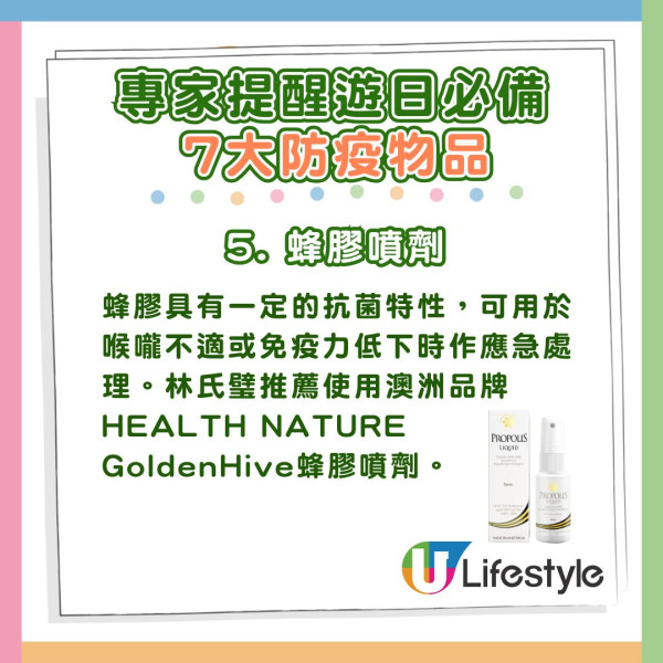5. 蜂膠噴劑:蜂膠具有一定的抗菌特性,可用於喉嚨不適或免疫力低下時作應急處理。林氏璧推薦使用澳洲品牌HEALTH NATURE GoldenHive蜂膠噴劑。 專家推薦遊日必備7大防疫物品