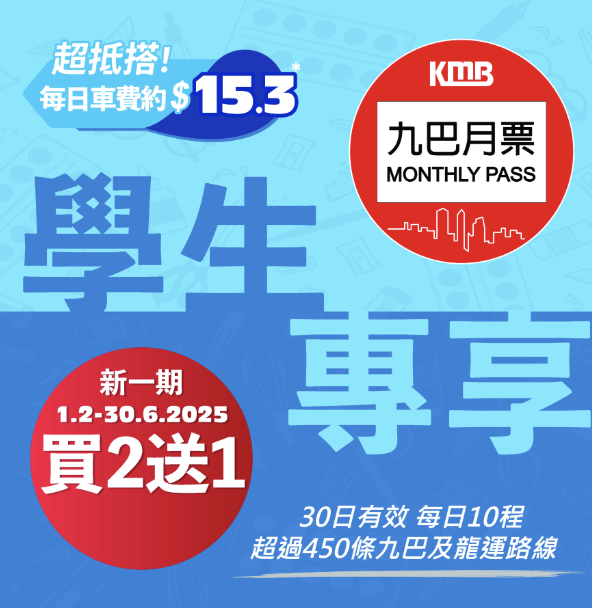 學生優惠2025｜九巴月票「買二送一」 優惠回歸！每日低至$15.3任搭10程車！