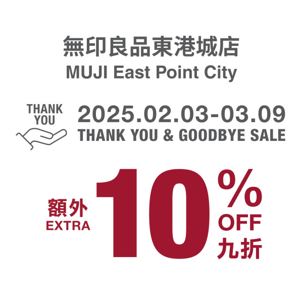 無印良品東港城店清貨優惠，圖片來源︰Facebook@MUJI Hong Kong & Macao。