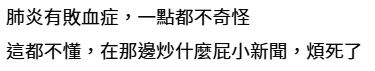 大S離世｜驚傳大S真實死因並非肺炎而是敗血症？醫生親解釋原因 什麼是葉克膜？