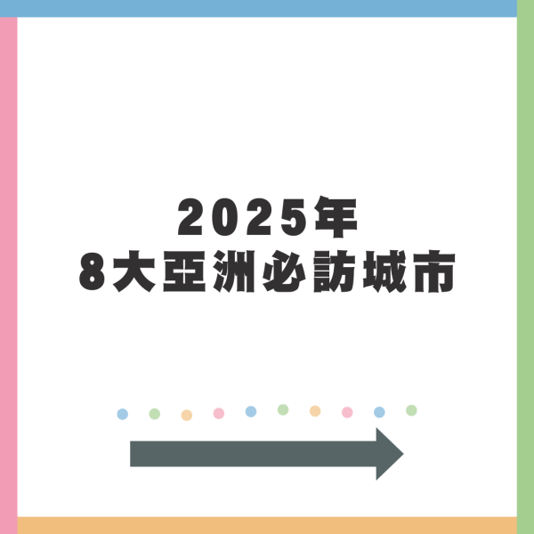 《Time Out》2025年8大亞洲必訪城市 大阪台南上榜/香港不入選/第一位港人未必識?