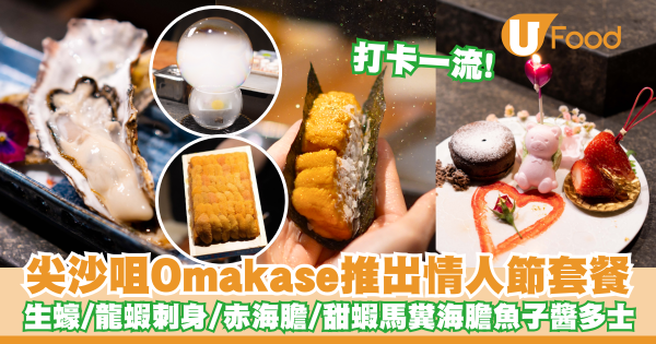 尖沙咀Omakase推出情人節套餐  生蠔／龍蝦刺身／赤海膽／甜蝦馬糞海膽魚子醬多士