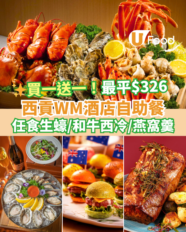 酒店自助餐優惠2025｜西貢WM酒店自助餐買一送一 最平$326任食生蠔／和牛西冷／燕窩