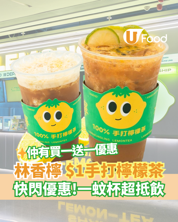 林香檸 $1手打檸檬茶優惠 一蚊激抵價！快閃買一送一同步登場 附全線分店地址