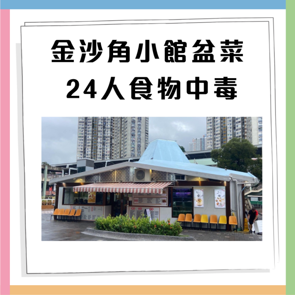 食物中毒︱金沙角小館百人新春聚餐24人食物中毒 食安揭2因素引致/勒令停售 附食用盆菜注意事項!