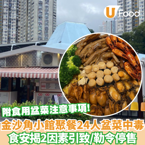 食物中毒︱金沙角小館百人新春聚餐24人食物中毒 食安揭2因素引致/勒令停售 附食用盆菜注意事項!