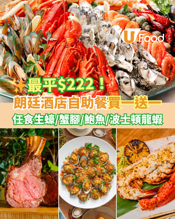 酒店自助餐優惠2025｜尖沙咀朗廷酒店自助餐買一送一優惠 最平$222！任食生蠔／鮑魚／波士頓龍蝦