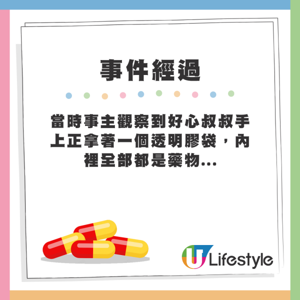 當時事主觀察到好心叔叔手上正拿著一個透明膠袋，內裡全部都是藥物...