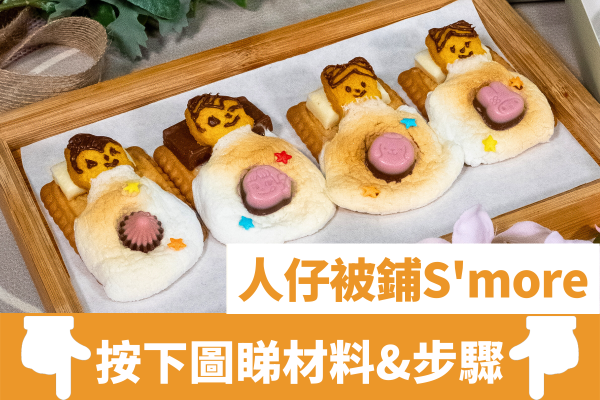 簡單3步可愛情人節朱古力食譜    人仔被鋪S'more烤棉花糖朱古力夾心餅