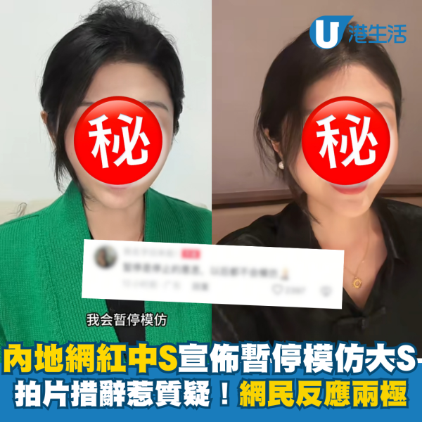 內地網紅「中S」宣佈暫停模仿大S 拍片措辭惹質疑！網民反應兩極